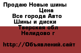   Продаю Новые шины 215.45.17 Triangle › Цена ­ 3 900 - Все города Авто » Шины и диски   . Тверская обл.,Нелидово г.